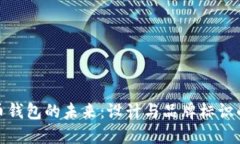 数字货币钱包的未来：设