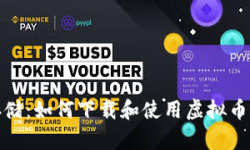 安全存储：如何下载和使用虚拟币冷钱包