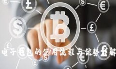 电子钱包的使用流程与优
