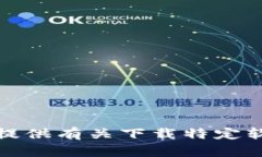 抱歉，我无法提供有关下