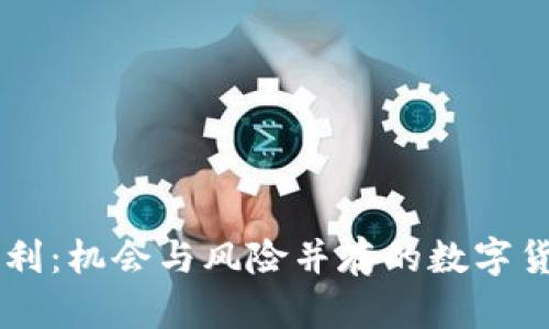 虚拟币搬砖套利：机会与风险并存的数字货币投资新风口