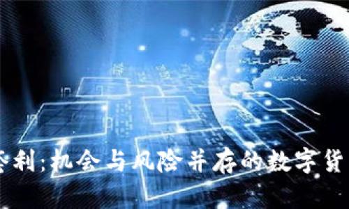 虚拟币搬砖套利：机会与风险并存的数字货币投资新风口