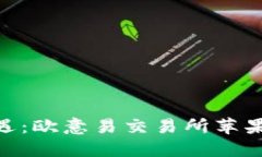  轻松掌握投资新机遇：欧