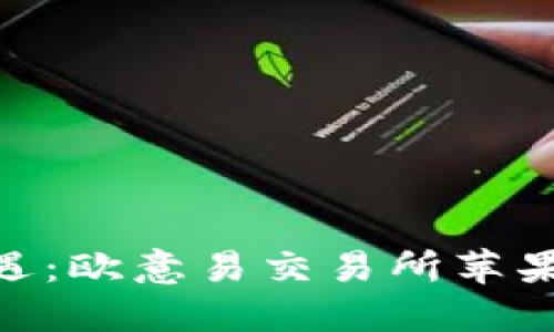  轻松掌握投资新机遇：欧意易交易所苹果手机下载APP全解读
