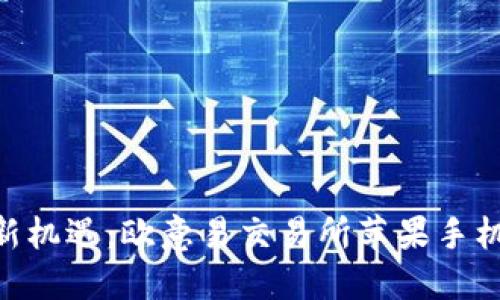  轻松掌握投资新机遇：欧意易交易所苹果手机下载APP全解读