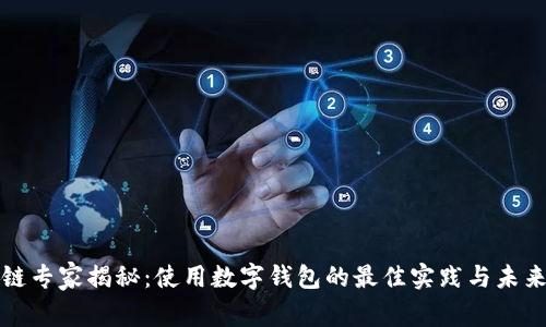 区块链专家揭秘：使用数字钱包的最佳实践与未来趋势