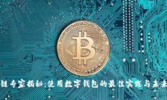 区块链专家揭秘：使用数