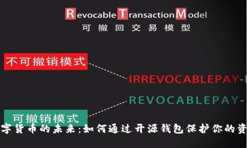 数字货币的未来：如何通过开源钱包保护你的资产