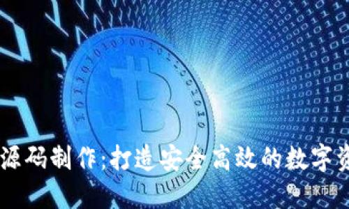 区块链钱包源码制作：打造安全高效的数字资产管理平台