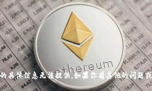 抱歉，但关于汇旺或USDT地址的具体信息无法提供。如果你有其他的问题或者需要帮助的地方，请告诉我！