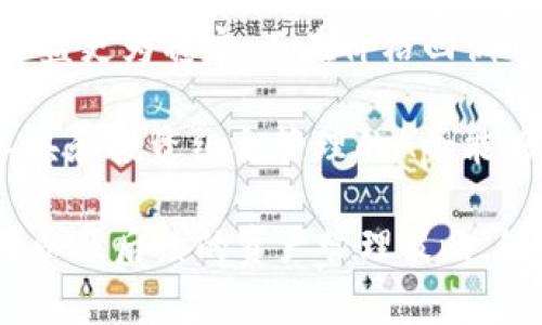 是的，USDT（Tether）可以换成BTC（比特币）。USDT是一种流通广泛的稳定币，其价值通常与美元1:1挂钩，用于降低加密货币市场的波动性，便于用户进行交易和储值。而比特币是一种主要的加密货币，具有更高的市场波动性和投资潜力。

### 如何将USDT换成BTC？

要将USDT兑换成BTC，用户通常可以通过以下途径进行：

1. **加密货币交易所**：
   - 大多数加密货币交易所，如币安（Binance）、火币（Huobi）、Coinbase等，都允许用户将USDT兑换成BTC。
   - 用户需要在交易所开户，完成身份验证（KYC），然后存入USDT。
   - 在交易所界面选择USDT/BTC交易对，选择要兑换的USDT数量，然后提交交易即可。

2. **场外交易（OTC）**：
   - 场外交易是一种非公开市场的交易方式，适用于大宗交易。
   - 用户可以通过私人或场外交易平台找到愿意进行USDT与BTC交易的对手。
   - 这种方式通常涉及额外的交流和协商，但对于大额交易更为合适。

3. **去中心化交易所（DEX）**：
   - DEX平台如Uniswap、SushiSwap等，允许用户在无需中介的情况下直接进行交易。
   - 用户可以将USDT流入流动池，换取BTC，保证了更高的隐私和控制权。

### 兑换的注意事项

在进行USDT与BTC的兑换时，用户需要注意以下几点：

- **手续费**：
  - 不同的交易所对交易的手续费可能不同，甚至在高峰期会变动较大。
  
- **汇率波动**：
  - 加密货币市场波动性较大，兑换的汇率可能会迅速变化。在进行交易前，建议实时查看市场行情。

- **安全性**：
  - 在选择交易所时，需要选择信誉良好的平台，以避免潜在的安全风险。务必开启二次验证和其他安全措施。

- **法币提现**：
  - 某些交易所可能为用户提供直接将BTC转换为法币（如人民币、美元等）的选项。仔细阅读相关的提现政策和手续费。

### 相关问题

在将USDT换成BTC的过程中，可能会遇到以下问题：

1. **如何选择合适的交易所？**
2. **USDT和BTC的市场趋势如何？**
3. **如何保障交易的安全性？**
4. **兑换后如何进行资产管理？**

下面将逐一详细介绍这些问题。

### 如何选择合适的交易所？

选择一个合适的加密货币交易所是进行USDT与BTC兑换的首要步骤。合适的交易所不仅会影响交易的顺利程度，还有可能对后续的资产管理产生重要影响。以下是几个选择交易所时应考虑的因素：

strong1. 交易所的信誉与背景：/strong在选择交易所前，用户应查看该交易所的历史背景，包括成立时间和市场表现。用户可以通过网络搜索、查阅用户评论、观察一些金融媒体的专题报道来了解交易所的信誉。如果交易所曾经发生过安全事件或者资金被盗事件，用户应谨慎选择。

strong2. 手续费结构：/strong不同交易所的手续费政策可能会有所不同，包括交易手续费、存取款手续费等。选择手续费相对较低的交易所，可以在长期交易中节省不少费用。因此，建议提前了解所选交易所的手续费结构。

strong3. 用户体验：/strong交易所的用户界面和操作便利性也是非常重要的考虑因素。一个功能齐全且界面友好的平台，可以使用户在交易时更加得心应手。此外，部分交易所还提供移动端应用，方便用户随时随地进行交易。

strong4. 客服和支持：/strong确保所选择的交易所有良好的客户支持系统是很重要的。如果在交易过程中遇到问题，能够及时得到解决才能给用户带来更好的交易体验。

strong5. 安全措施：/strong加密货币的安全问题一直是关注的重点。在选择交易所时，用户应查看交易所采用了哪些安全措施。例如，是否使用冷钱包存放大部分资产、是否采用二次验证、DDoS防护等。这些安全手段能够在一定程度上保护用户的资产安全。

---

### USDT和BTC的市场趋势如何？

了解USDT和BTC的市场趋势对于进行有效的交易策略和资产配置至关重要。以下是分析两者市场趋势的一些关键因素：

strong1. 市场波动性：/strongUSDT的价值稳定在1美元附近，因此其本身波动性很小，适合用于保值和流动性管理。相比之下，BTC的价格波动非常剧烈，受到多种因素影响，包括市场情绪、技术发展和宏观经济因素。了解BTC的波动性特征，可以帮助交易者更好地把握进出场时机。

strong2. 市场需求：/strong市场对BTC的需求与USDT的使用情况密切相关。通常情况下，市场上的资金流入使得BTC的价格上涨，同时也增加了USDT的使用量。当BTC价格上涨时，投资者可能会将其利润转为USDT，以规避市场的进一步波动。

strong3. 投资者行为：/strong投资者对USDT和BTC的持仓行为也能反映市场趋势。如果市场上投资者普遍选择持有USDT，那么可能意味着市场对BTC的短期前景不太乐观。反之，如果投资者纷纷将USDT兑换为BTC，则可能预示着对BTC未来的信心回暖。

strong4. 技术分析：/strong利用技术分析工具能够帮助投资者预测BTC的未来价格走势。通过分析图表、趋势指标、成交量等，交易者可以更好地评估BTC的市场情绪，从而做出较为精准的交易决策。常用的技术指标包括移动平均线、相对强弱指数（RSI）、布林带等。

strong5. 宏观经济因素：/strong全球经济和政策环境也对BTC及USDT的价格产生影响。例如，政策变化、金融市场动荡、法币贬值等都可能促使投资者寻求比特币和稳定币作为避风港。了解全球经济走势，有助于投资者在对冲风险的基础上配置自己的资产。

---

### 如何保障交易的安全性？

正如前面提到的，加密货币交易存在一定的风险，因此保护自身资产安全至关重要。在进行USDT和BTC的兑换时，用户应采取以下措施以降低风险：

strong1. 使用信誉好的交易所：/strong选择一个手续费透明、用户评价良好、安全性高的交易所进行交易，可以有效降低资产被盗或被骗的风险。建议优先考虑业内知名交易所，查看其历史记录并关注社区反馈，切勿因小额优惠而选择不明的平台。

strong2. 开启二次验证：/strong在交易所的设置中，启用二次验证（2FA）能够增加账户安全性，一旦有人试图非法登录，系统会向用户手机发送验证码，保障用户账户不被轻易攻破。

strong3. 定期更换密码：/strong及时更换交易所账户的密码，并选择复杂的密码组合，可以有效降低账户被盗的风险。同时，用户应避免在多个网站使用同一密码，以防泄露后导致多重打击。

strong4. 使用冷钱包存储资产：/strong将长时间持有的虚拟货币移至冷钱包（离线钱包）中进行存储，是保障越来越多用户资产安全的有效方式。冷钱包与网络隔绝，更难遭受到黑客攻击。

strong5. 小心网络钓鱼：/strong网络钓鱼攻击是最常见的风险之一，许多用户在不知不觉中泄露了个人资料。对于不明链接、邮件和社交媒体信息保持警惕，切勿随意点击签到。如果收到交易所的官方通知，务必通过官方网站进行验证再操作。

strong6. 保持软件更新：/strong确保设备和交易所提供的应用程序保持最新版本。这是为了解决潜在的安全漏洞，及时更新保证用户使用的是最新、最安全的版本。

---

### 兑换后如何进行资产管理？

成功完成USDT与BTC的兑换后，资产管理的策略也显得尤为重要。好的资产管理能够帮助用户在变幻莫测的加密市场中保持稳健增长。以下是几点建议：

strong1. 了解投资组合：/strong在持有BTC后，用户应合理规划资产组合，包括BTC的比例。不同资产之间的分配应结合用户的风险承受能力和投资目标。如果风险承受能力较低，建议不要把所有资金集中在BTC上，保持一定的USDT或其他相对稳定的资产，以降低整体波动性。

strong2. 设定目标与策略：/strong明确投资目标，如短期交易、长期持有或增值等。设定具体的进出场点和获利目标，使得资产管理更加专业化和系统化。定期检讨和调整策略，确保投资与市场趋势相适应。

strong3. 监控市场动态：/strong保持对市场新闻和动态的敏感。了解市场情绪变化、重大事件对价格的影响，将有助于及时调整持仓策略。此外，定时查看市场走势和技术分析，确保在合适的时间做出反应。

strong4. 定期调整持仓：/strong基于市场表现定期进行资产的加仓或者减仓操作。在BTC价格上涨时可以提前锁定盈利，让收益更为稳定；而在价格回调时，可以考虑加仓，达到均价降低的效果。

strong5. 使用资产管理工具：/strong借助各类数字资产管理工具和软件，可以更轻松地实现资产监控。提供实时数据、分析工具和投资组合管理的App能够帮助用户进行合理的买卖决策。

综上所述，USDT与BTC的兑换是一个相对简单的过程，但在此过程中，需要重视交易平台的选择、市场趋势的把握、安全性的保障以及后续的资产管理策略。处理好每个环节，可以在这复杂而又充满机会的加密市场中做到游刃有余。