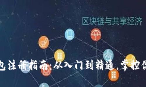 数字货币钱包注册指南：从入门到精通，掌控你的数字财富