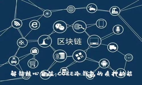 解锁核心价值：CORE冷钱包的质押功能