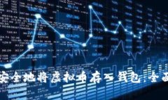 如何安全地将虚拟币存入