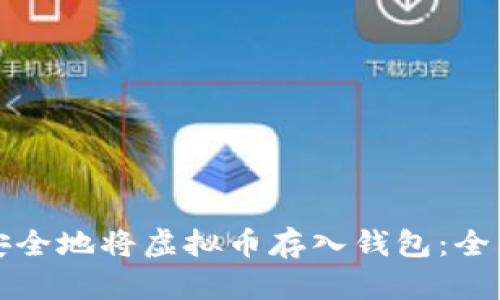 如何安全地将虚拟币存入钱包：全面指南