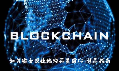 如何安全便捷地购买美国ID：详尽指南