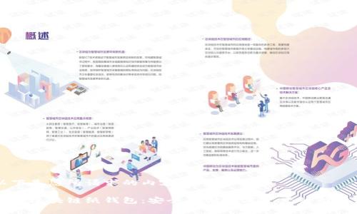 以下是您所请求的内容：

揭秘区块链纸钱包：安全存储数字资产的新方式