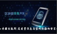 加入币圈交流群：高质量