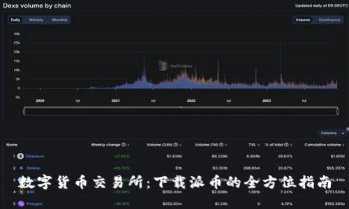 数字货币交易所：下载派币的全方位指南