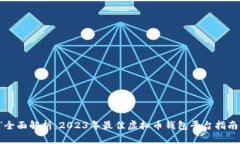 “全面解析：2023年最佳虚