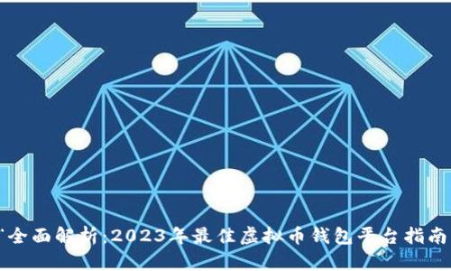 “全面解析：2023年最佳虚拟币钱包平台指南”