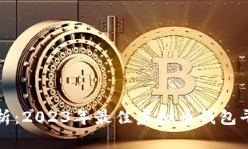 “全面解析：2023年最佳虚拟币钱包平台指南”
