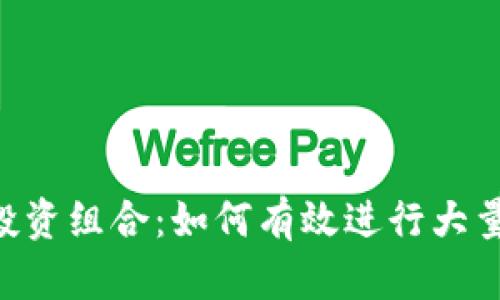 扩大您的投资组合：如何有效进行大量USDT收购