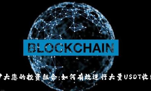 扩大您的投资组合：如何有效进行大量USDT收购