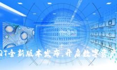 区块链钱包QT全新版本发布