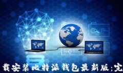 如何下载安装比特派钱包