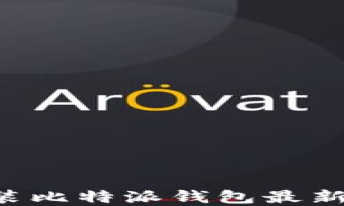 
如何下载安装比特派钱包最新版：完整指南