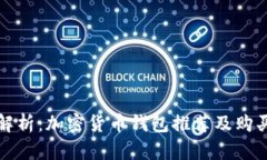 全面解析：加密货币钱包