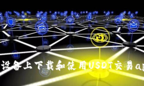 如何在苹果设备上下载和使用USDT交易app：完整指南