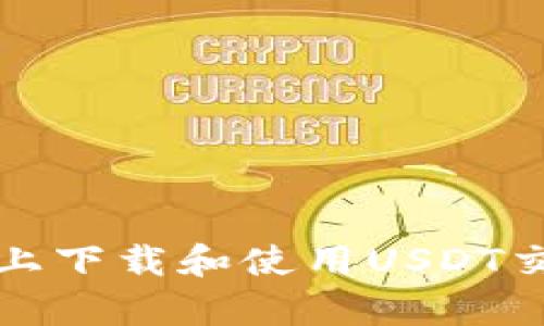 如何在苹果设备上下载和使用USDT交易app：完整指南