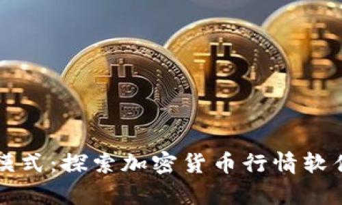 颠覆投资新模式：探索加密货币行情软件的全景分析