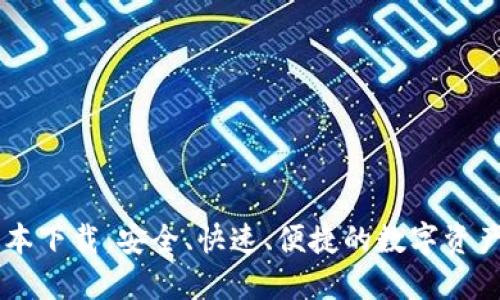 vToken最新版本下载：安全、快速、便捷的数字资产管理解决方案
