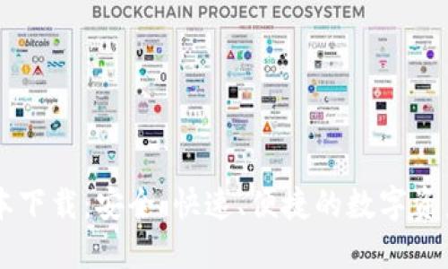 vToken最新版本下载：安全、快速、便捷的数字资产管理解决方案