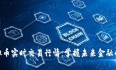 探索虚拟币实时交易行情