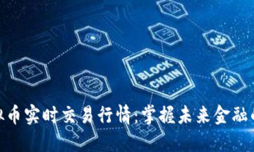 探索虚拟币实时交易行情：掌握未来金融的新机遇