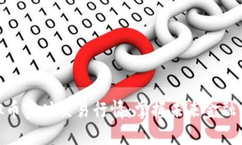 探索虚拟币实时交易行情：掌握未来金融的新机遇
