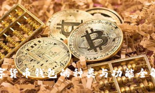数字货币钱包的种类与功能全解读