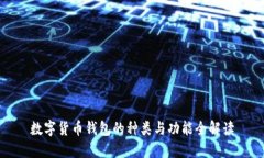 数字货币钱包的种类与功