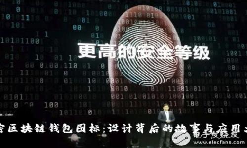 解密区块链钱包图标：设计背后的故事与应用大全