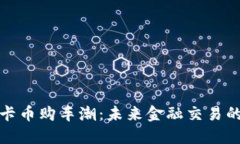 沈阳维卡币购车潮：未来