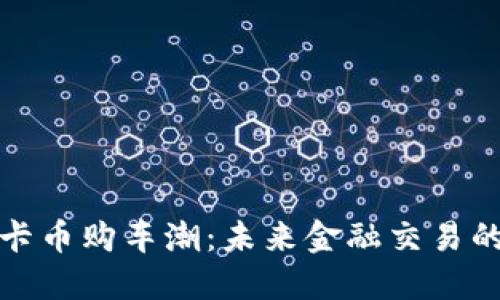 沈阳维卡币购车潮：未来金融交易的新风向