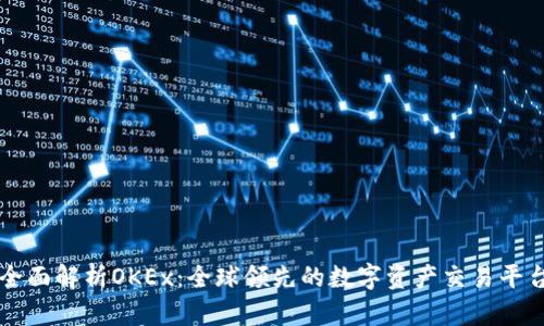 全面解析OKEx：全球领先的数字资产交易平台