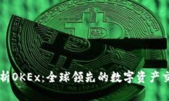 全面解析OKEx：全球领先的