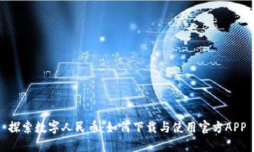 探索数字人民币：如何下载与使用官方APP