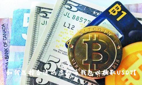 如何选择合适的虚拟币钱包以换取USDT？