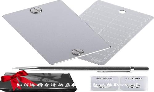 如何选择合适的虚拟币钱包以换取USDT？
